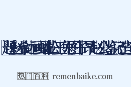 题赵希远画蟠松玉兔图子昂赵公鉴记造句是什么意思的图片